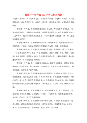有这样一种声音400字作文300字