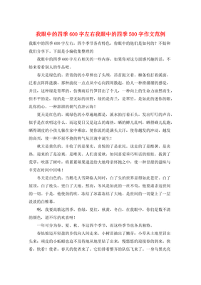 我眼中的四季作文500字