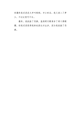 战胜恐惧作文