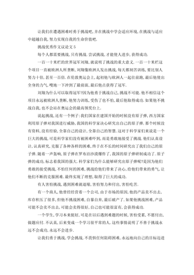有关挑战自己的作文