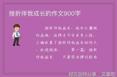 有关挫折伴我成长的作文