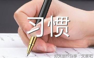 改掉坏习惯作文(精选10篇)