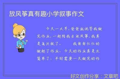 放风筝真有趣作文500字