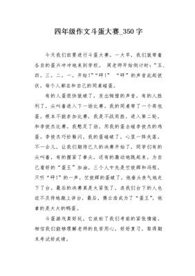 斗蛋比赛作文300字