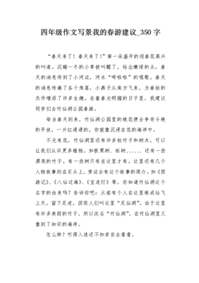 关于春游的建议的作文