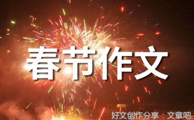 春节的由来作文500字