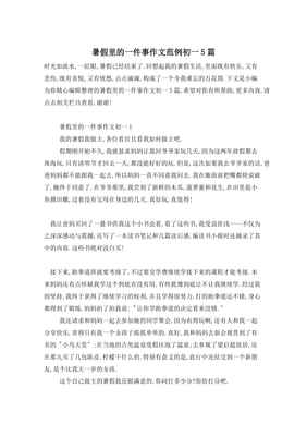 有关暑假的一件事的作文
