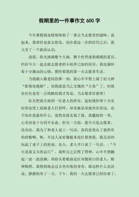 有关最快乐的一件事的作文