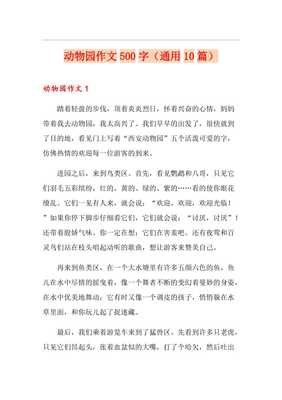 游杭州野生动物园作文(通用10篇)