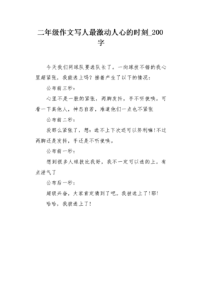 有关激动人心的时刻的作文