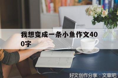鱼鳍的作用400字作文