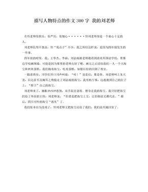 直接间接描写老師的作文800字