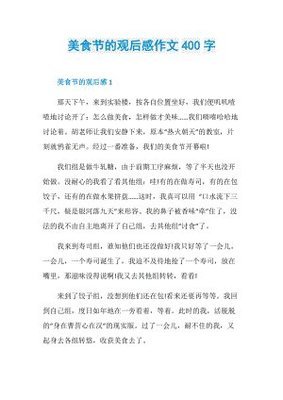 学校美食节作文500字