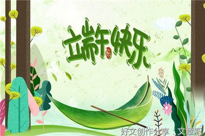 广安端午节作文