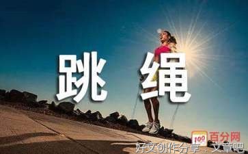 有没有关于跳绳比赛的作文运