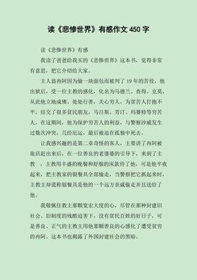 悲惨世界读后感锦集