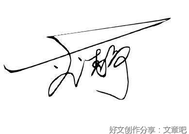 签名