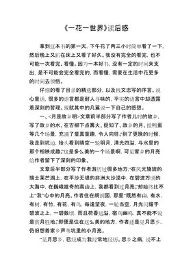 一花一世界的读后感大全