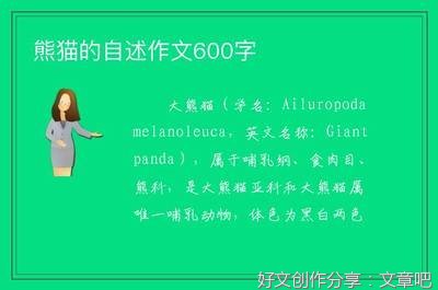有关熊猫的自述的作文