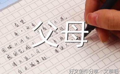父母作文大全