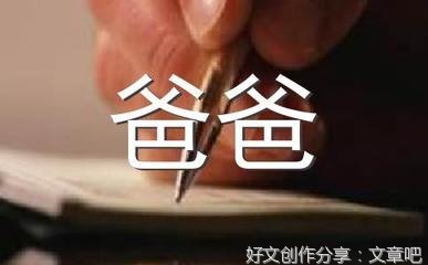爸爸告诉我作文(精选10篇)