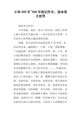 看冰雕作文600字