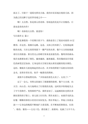 看日落作文800字