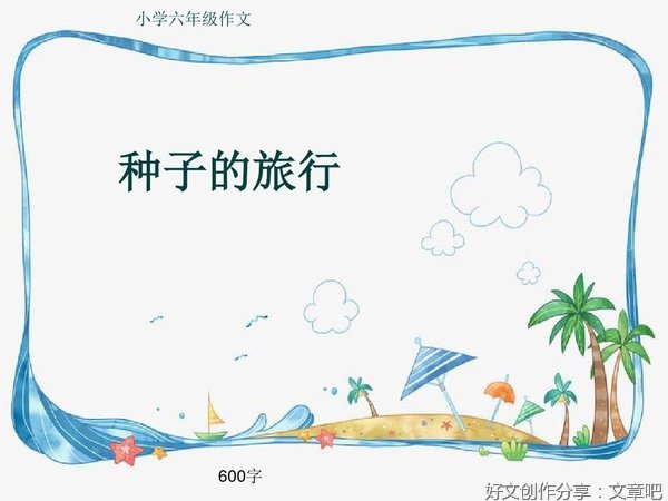 《种子的旅行》的作文
