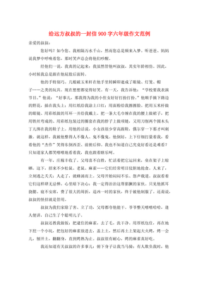 有关给叔叔的一封信的作文