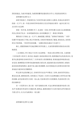 关于缅怀先烈的作文