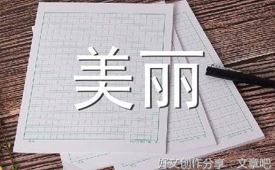 写一篇我的校园作文300字