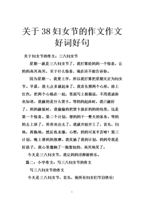 关于38妇女节作文400字