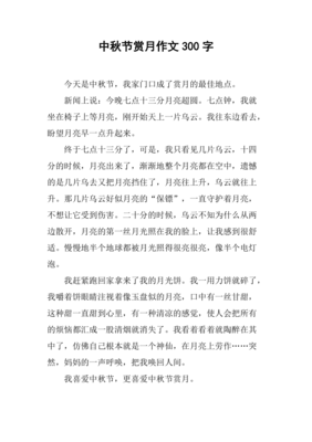 650字中秋节作文300字