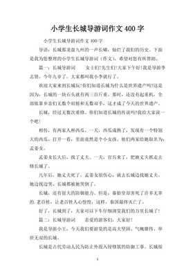 长城的400字作文导游词800字