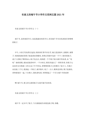 最有意义的端午节作文300字
