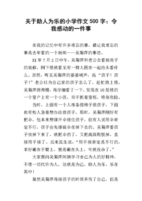 一件助人为乐的事450字