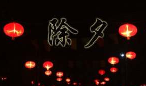 关于除夕文化作文300字10篇