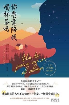 你愿意陪我喝杯茶吗读后感100字