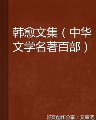韩愈读后感摘抄
