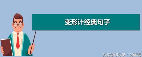 。经典的句子