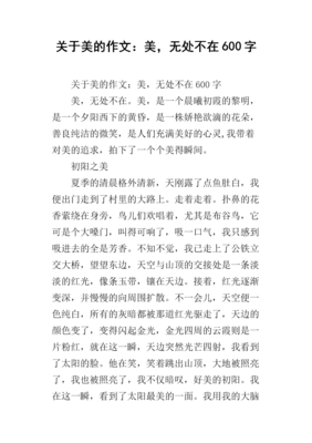 关于美，无处不在的作文