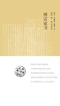 读傅雷家书有感