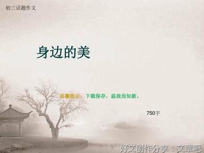 《身边的美》的作文