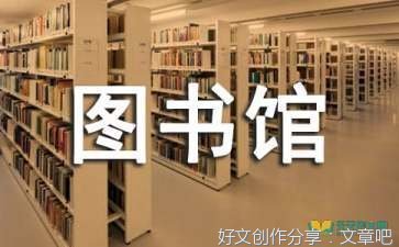 关于图书馆的作文400字(通用10篇)