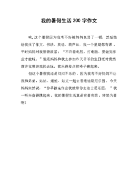 别了我的暑假生活作文1000字