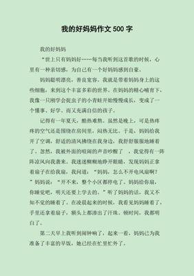 描写我的妈妈作文300字作文600字