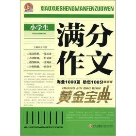 黄金10年小学生满分作文全收藏10篇