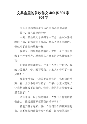 以争吵为话题的作文450
