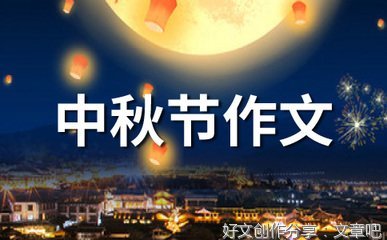 我爱你汉字作文关于中秋节10篇