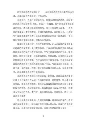 关于国庆和中秋的作文600字300字